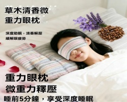 微重力本草眼枕