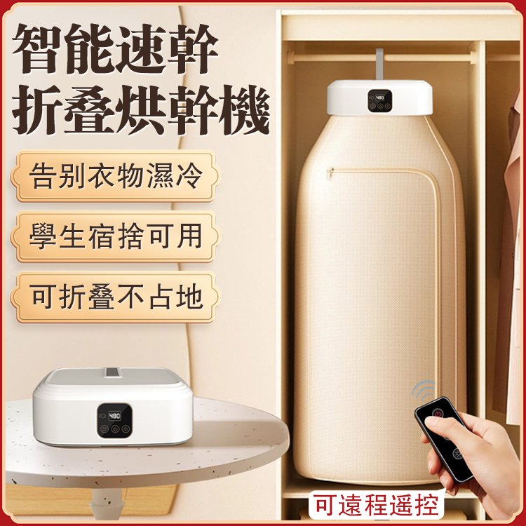 智能折疊烘衣機